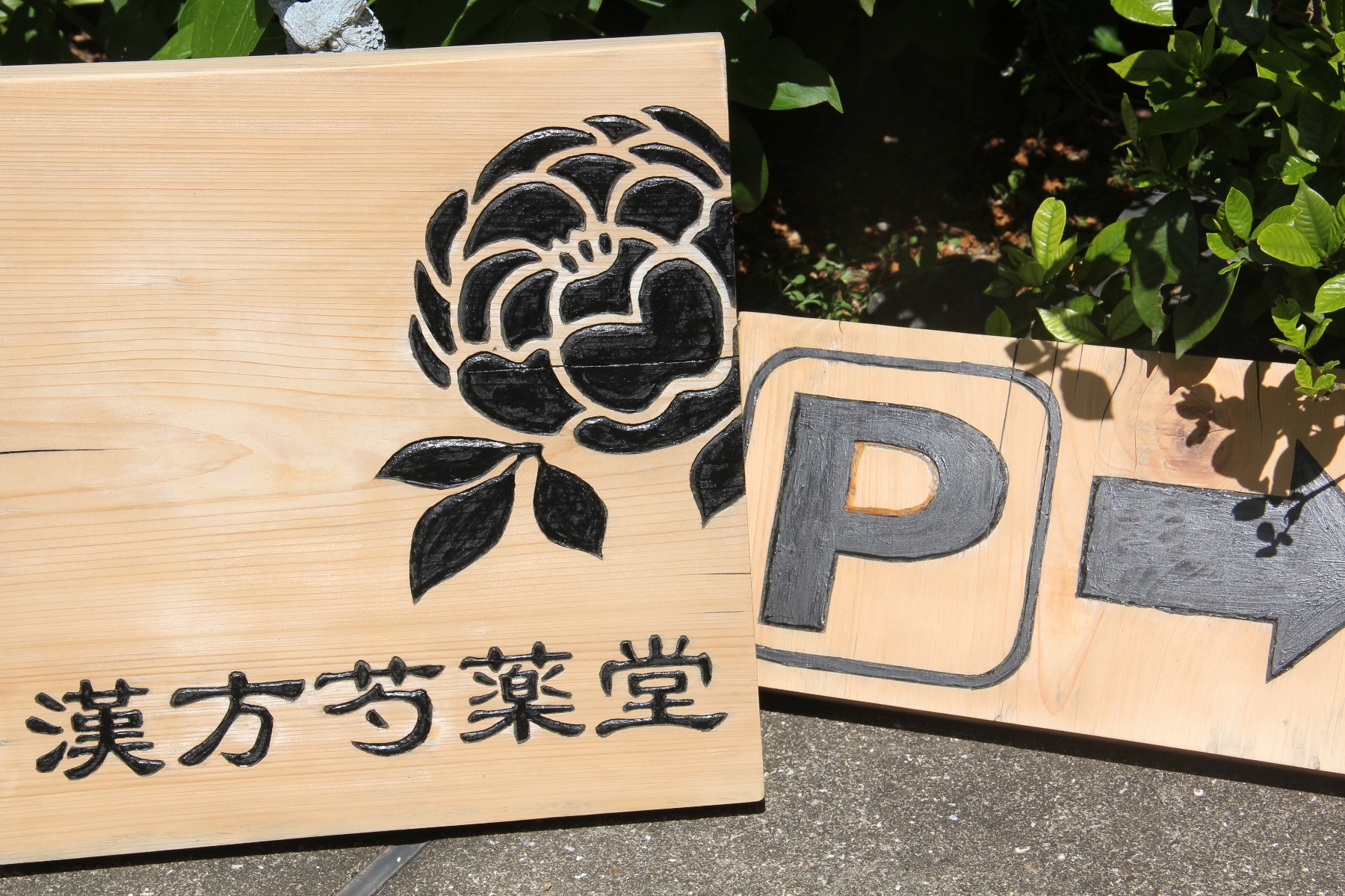 漢方芍薬堂の看板リペア